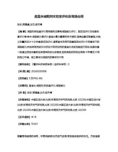 滑溜水减阻剂实验室评价及现场应用