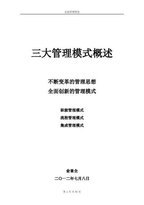 企业管理理念·三大管理模式概述
