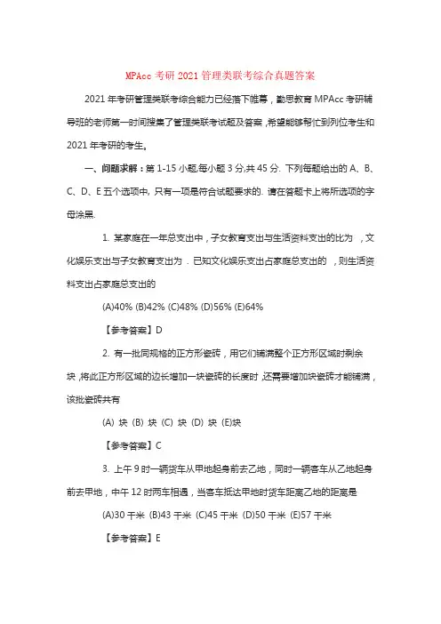 mpacc考研2021管理类联考综合真题答案