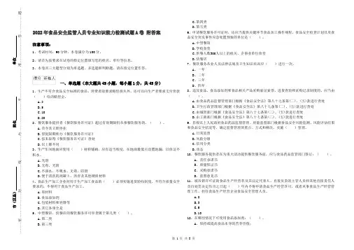 2022年食品安全监管人员专业知识能力检测试题A卷 附答案