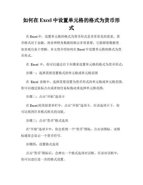 如何在Excel中设置单元格的格式为货币形式