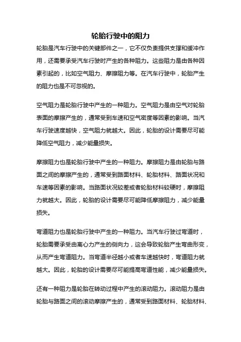 轮胎行驶中的阻力