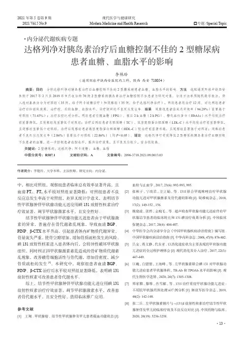 达格列净对胰岛素治疗后血糖控制不佳的2型糖尿病患者血糖、血脂水平的影响
