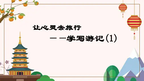 第五单元写作《学写游记》课件(共21张ppt)   2022-2023学年统编版语文八年级下册