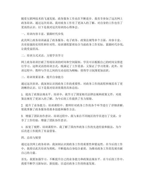 网上政务培训心得体会范文
