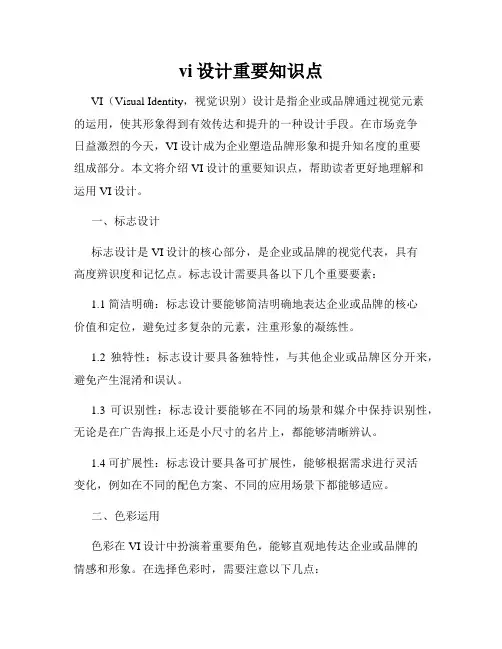 vi设计重要知识点