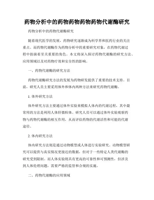 药物分析中的药物药物药物药物代谢酶研究