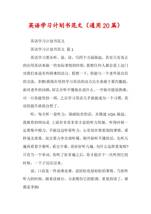 英语学习计划书范文(通用20篇)