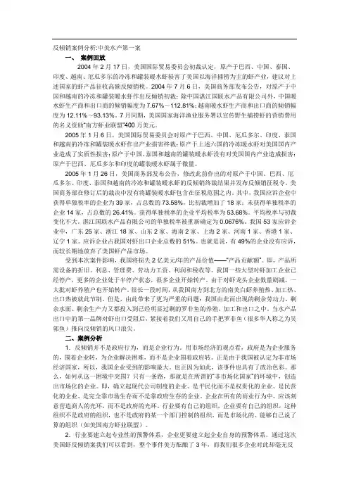 反倾销案例分析中美水产第一案 2