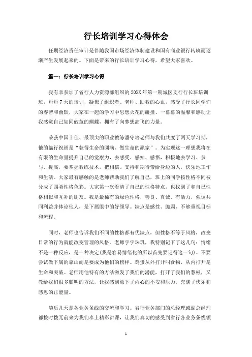 行长培训学习心得体会