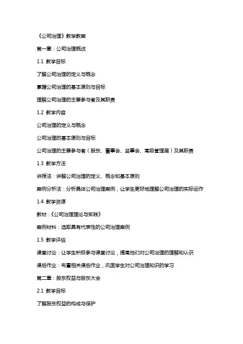 《公司治理》教学教案