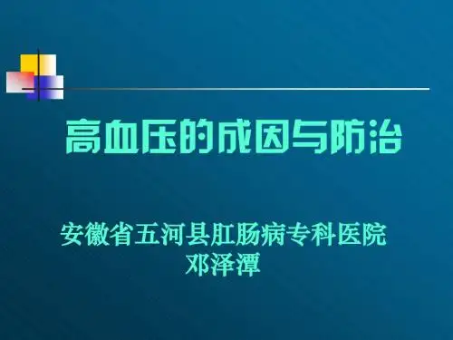 高血压的成因与防治00