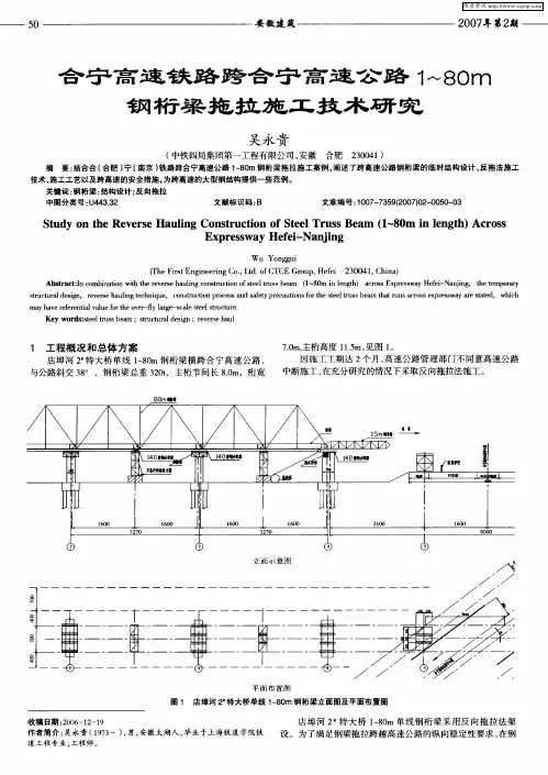 合宁高速铁路跨合宁高速公路1～80m钢桁梁拖拉施工技术研究