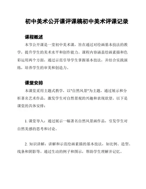 初中美术公开课评课稿初中美术评课记录