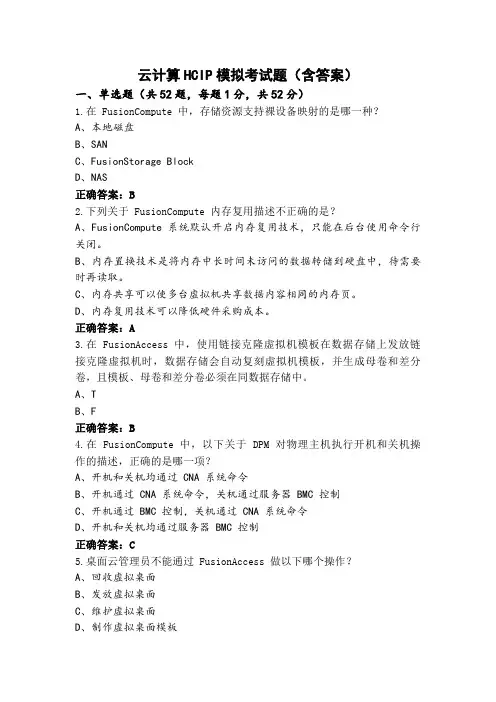 云计算HCIP模拟考试题(含答案)