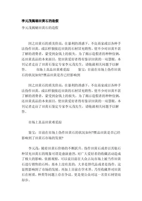 [辅导]李元茂揭秘田黄石的造假