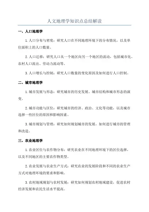 人文地理学知识点总结解读