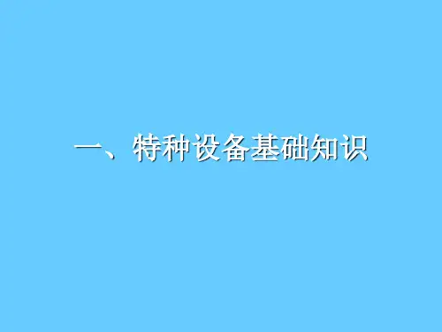 特种设备安全基础知识培训