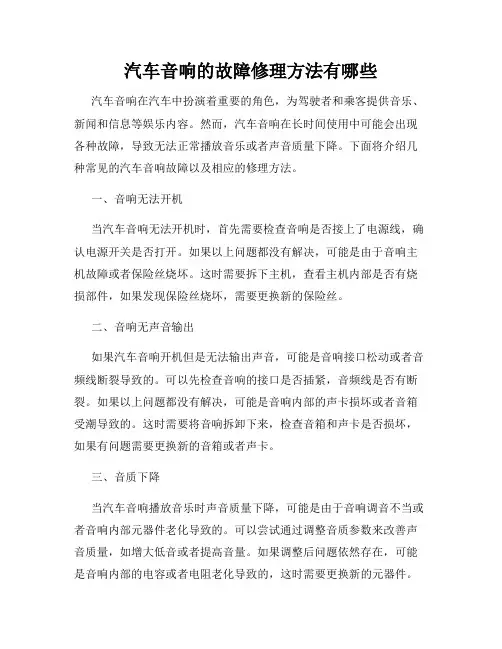 汽车音响的故障修理方法有哪些