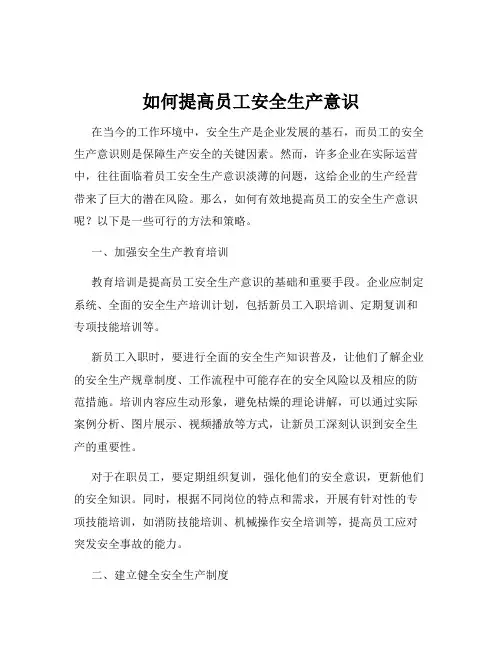 如何提高员工安全生产意识