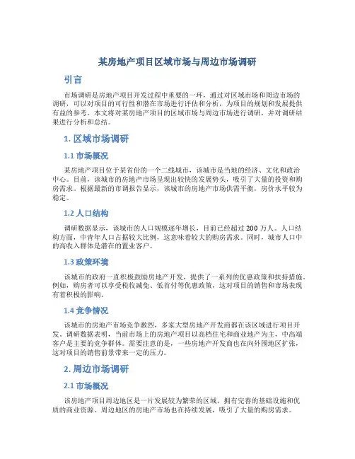 某房地产项目区域市场与周边市场调研