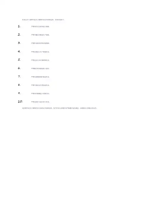 作业安全十条禁令