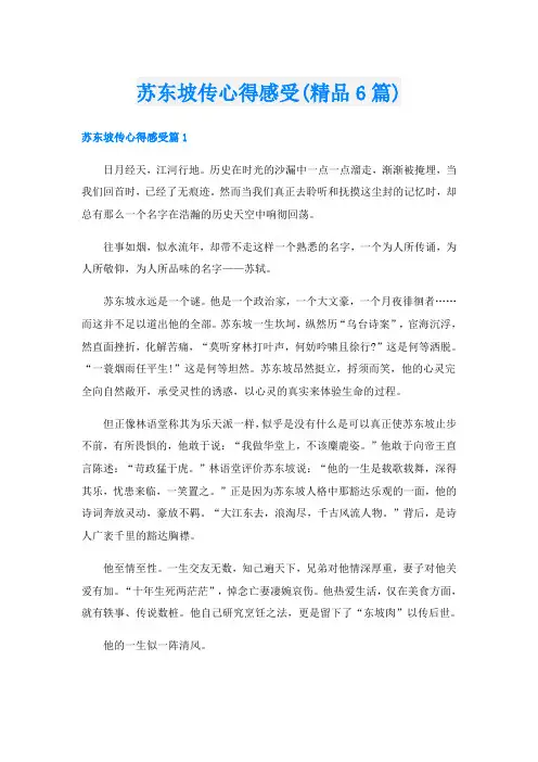 苏东坡传心得感受(精品6篇)