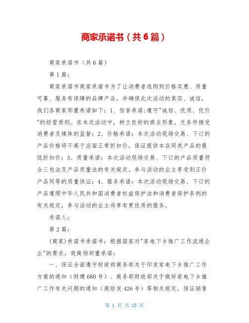 商家承诺书(共6篇)