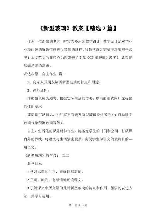 《新型玻璃》教案【精选7篇】
