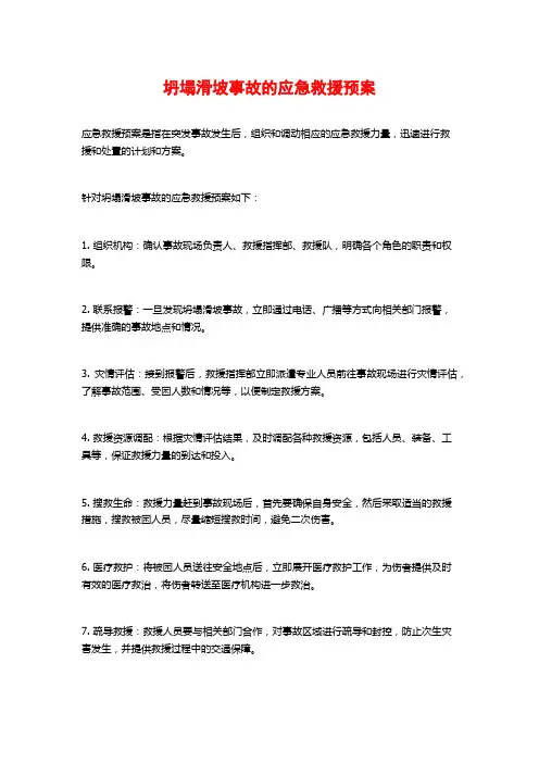 坍塌滑坡事故的应急救援预案
