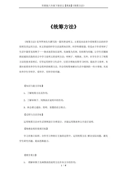 苏教版八年级下册语文【教案】《统筹方法》