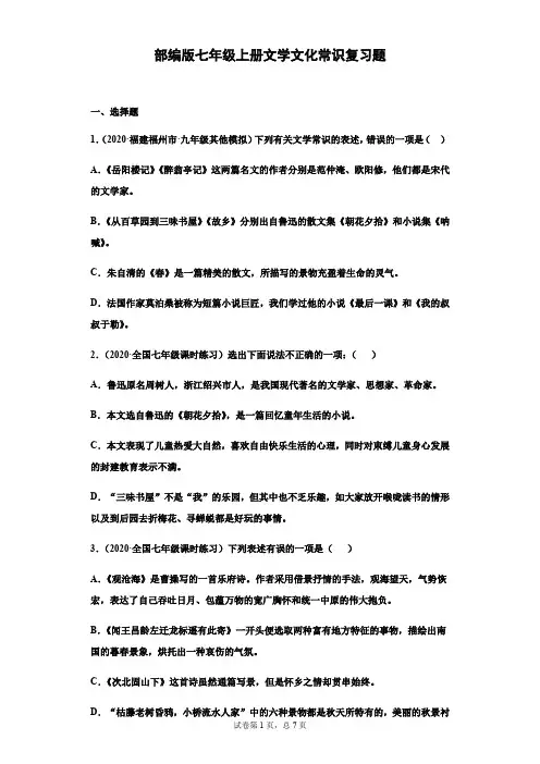部编版七年级上册文学文化常识复习题(学生版)