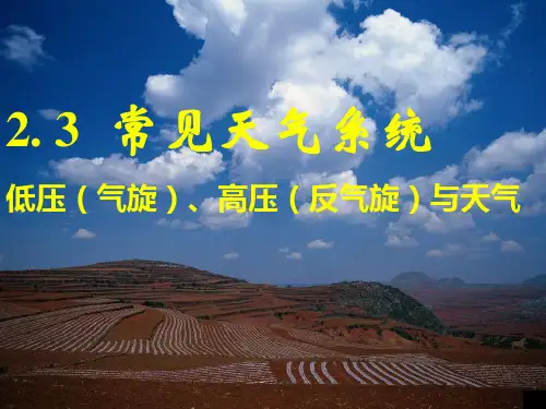 人教版高中地理必修一第二章第三节常见天气系统  课件(共36张PPT)(优质版)