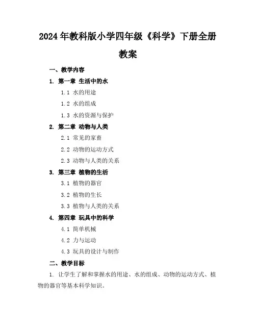 2024年教科版小学四年级《科学》下册全册教案