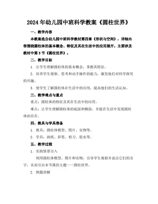2024年幼儿园中班科学教案《圆柱世界》