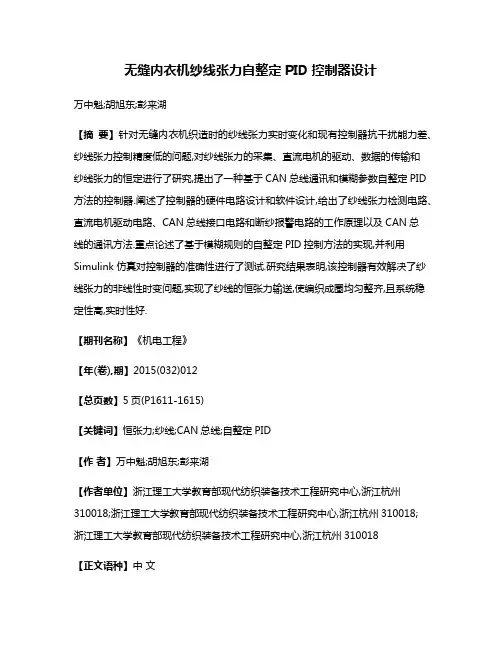 无缝内衣机纱线张力自整定PID控制器设计