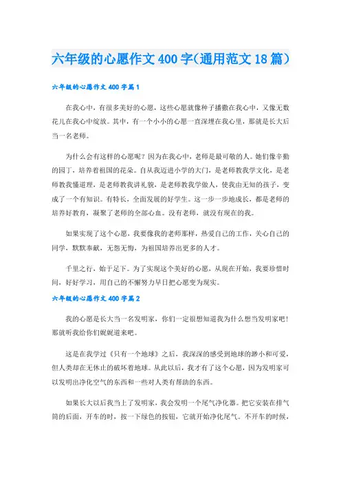 六年级的心愿作文400字(通用范文18篇).doc
