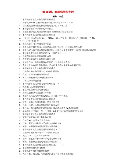 高考化学 第16题 有机化学与生活