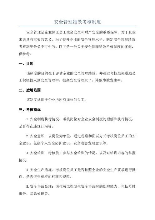 安全管理绩效考核制度