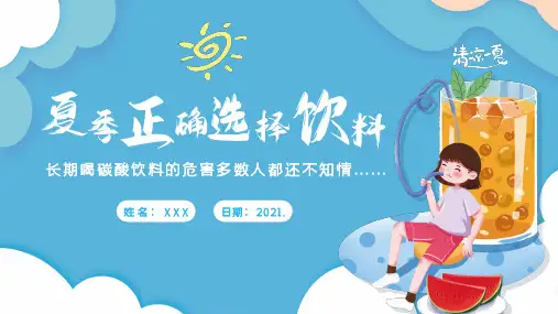 夏季正确选择饮料 合理饮用碳酸饮料 中小学生主题班会 PPT课件