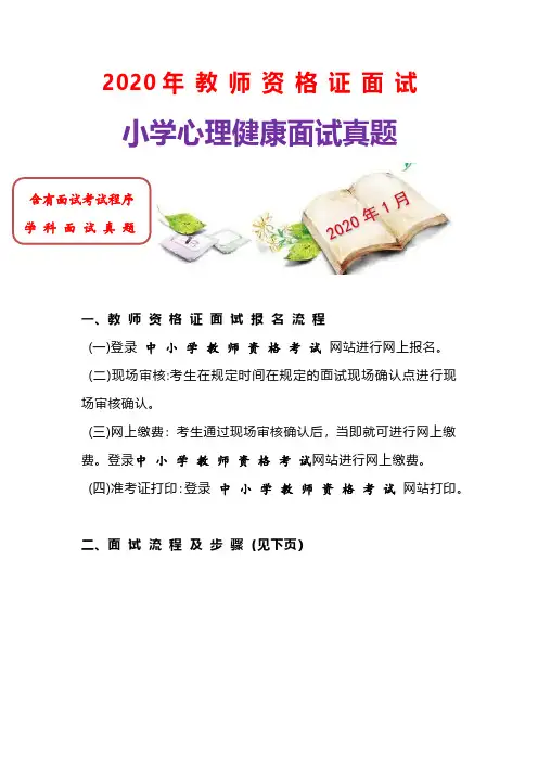 【面试真题】2020年最新小学心理健康教师 (资-格-证 )面试真题(必背版)