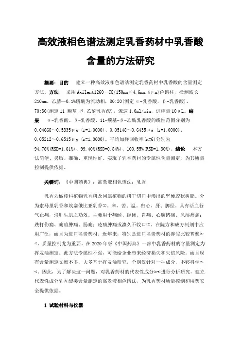 高效液相色谱法测定乳香药材中乳香酸含量的方法研究