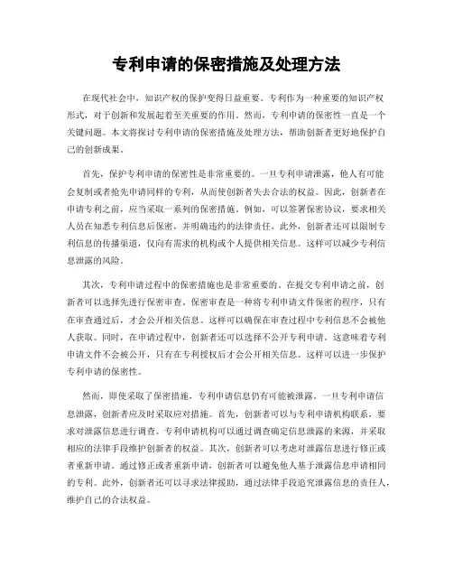 专利申请的保密措施及处理方法