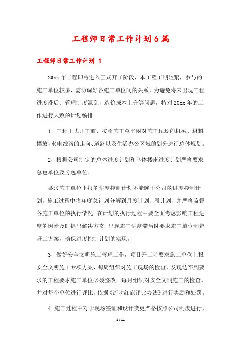 工程师日常工作计划6篇
