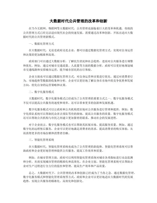 大数据时代公共管理的改革和创新