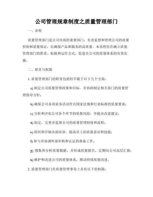 公司管理规章制度之质量管理部门