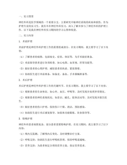 护理神经外科实习报告
