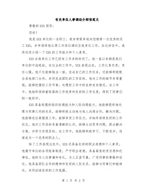 有关单位人事调动介绍信范文