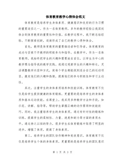 体育教育教学心得体会范文