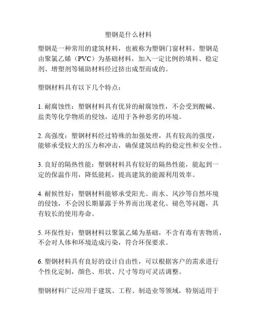 塑钢是什么材料